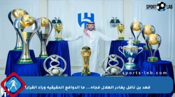 فهد بن نافل يغادر الهلال فجأة… ما الدوافع الحقيقية وراء القرار؟
